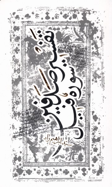 تفسیر صدفین