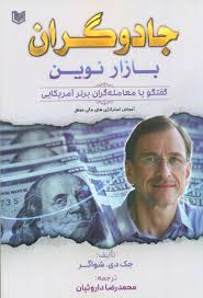 جادوگران بازار نوین