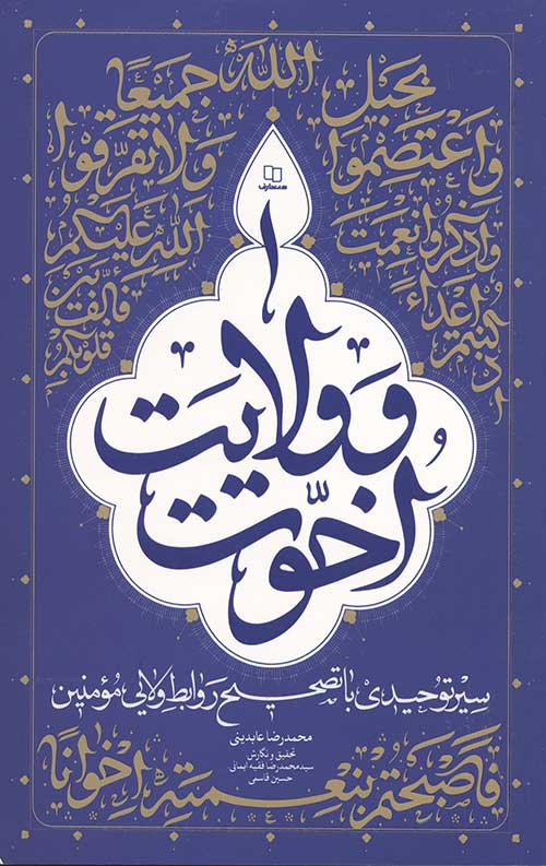 اخوت و ولایت
