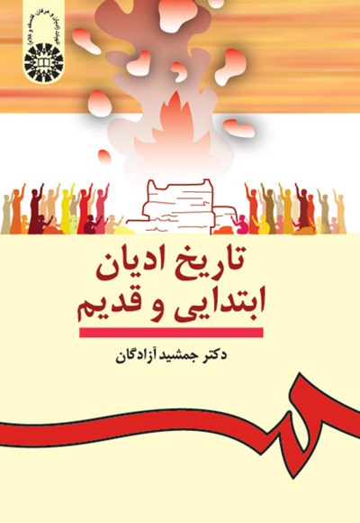 تاریخ ادیان ابتدایی و قدیم