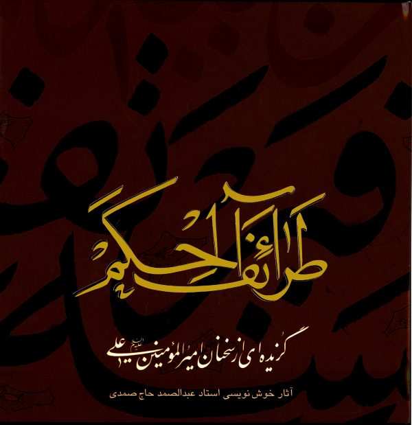 طرائف الحکم