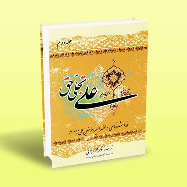 علی تجلی حق ( دوم)