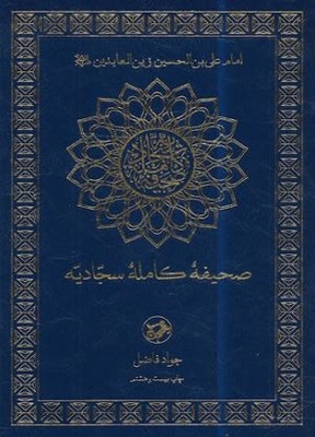 صحیفه کامله سجادیه