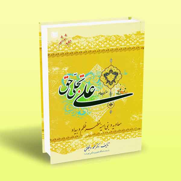 علی تجلی حق ( ششم)