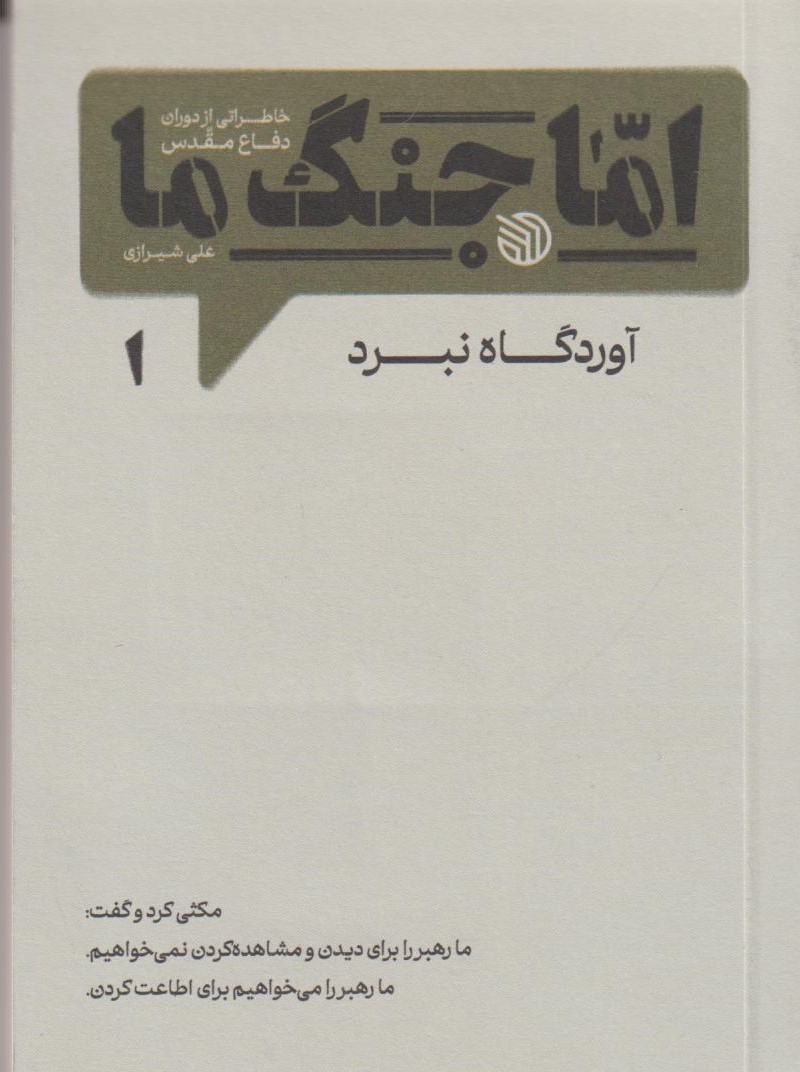 اما جنگ ما (پنج جلدی)