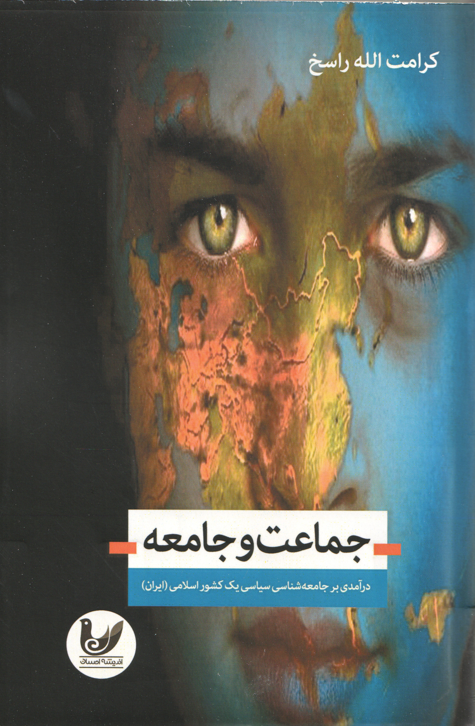 جماعت و جامعه