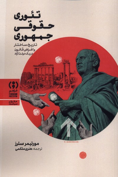 تئوری حقوقی جمهوری