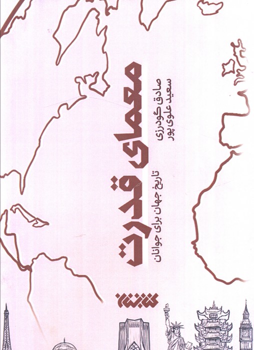 معمای قدرت