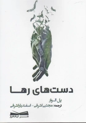 دست های رها