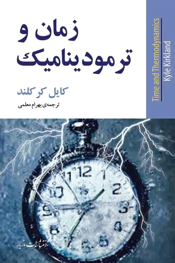 زمان و ترمودینامیک