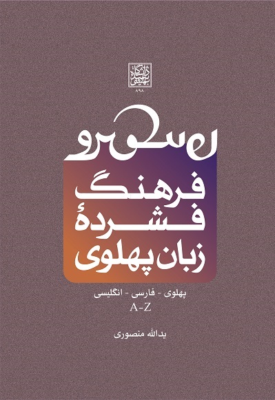 فرهنگ فشرده زبان پهلوی