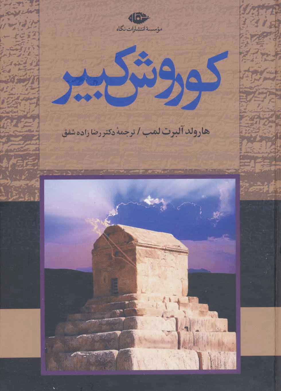 کوروش کبیر