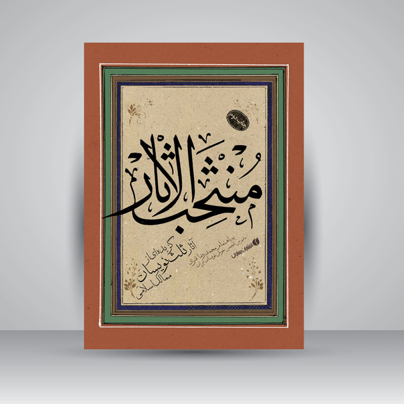 منتخب الاثار