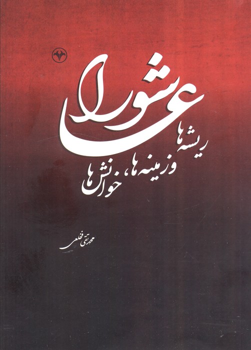 عاشورا