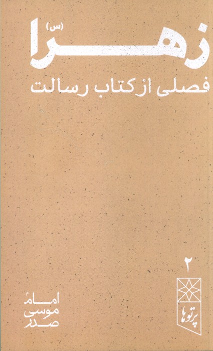 زهرا (س)