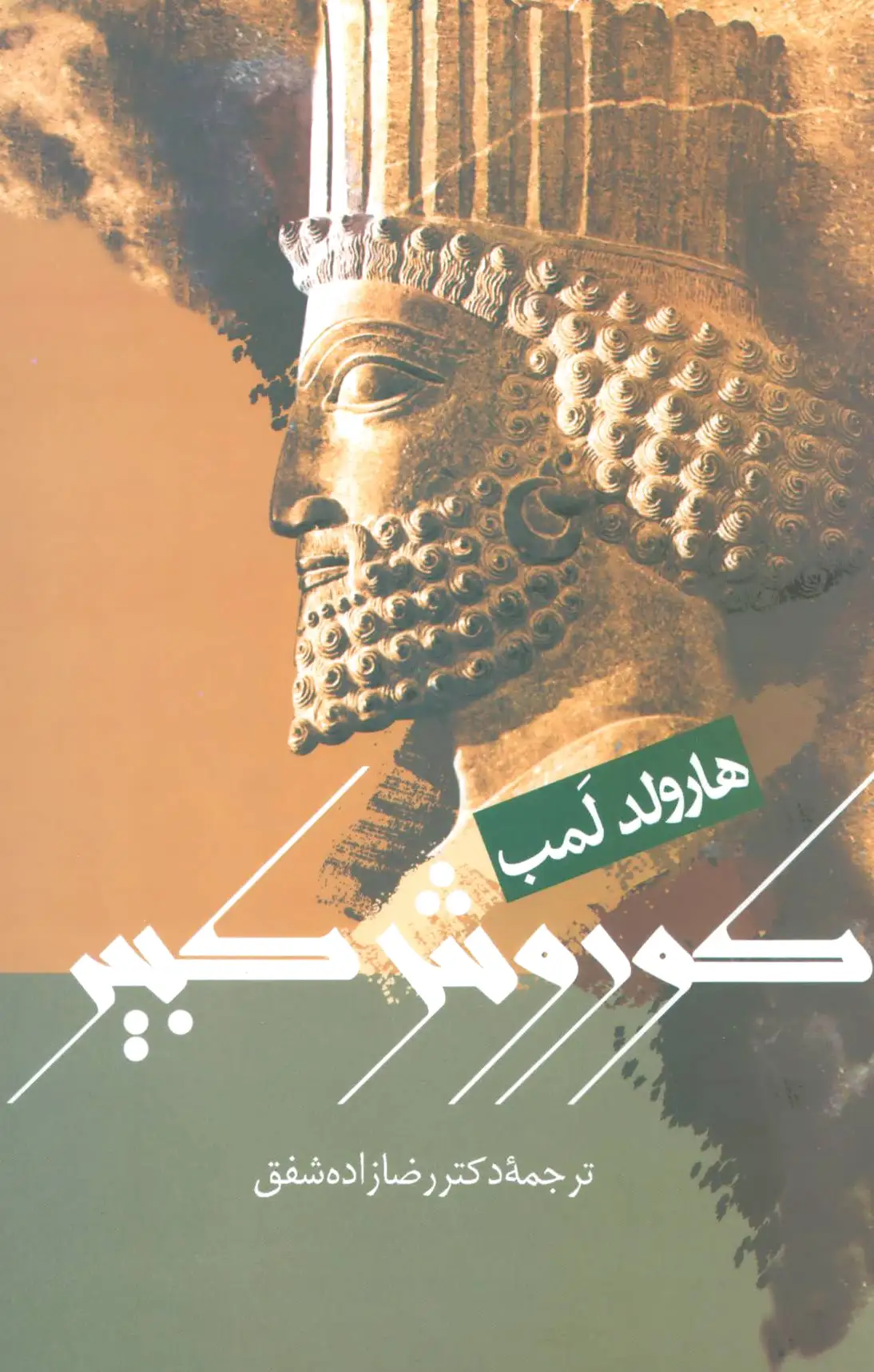 کوروش کبیر