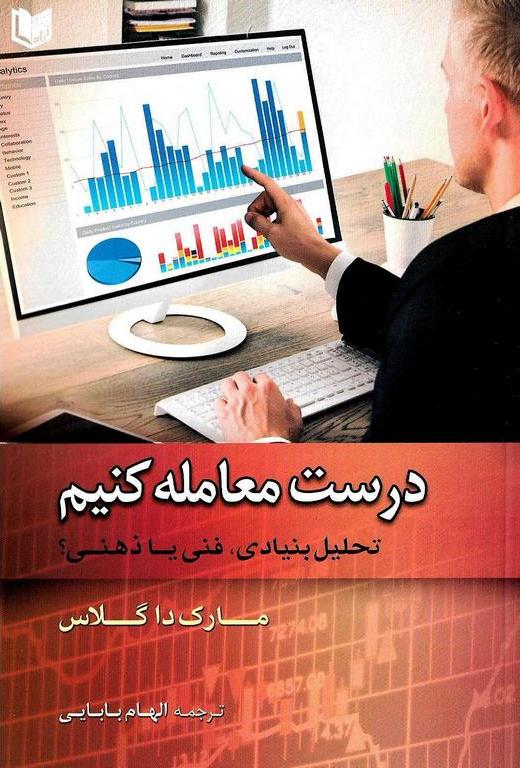 درست معامله کنیم