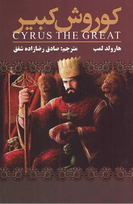 کوروش کبیر