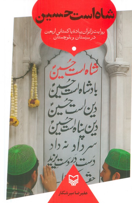 شاه است حسین