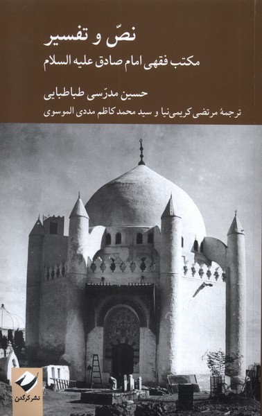 نص و تفسیر