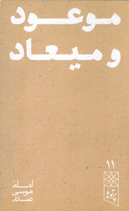 موعود و میعاد