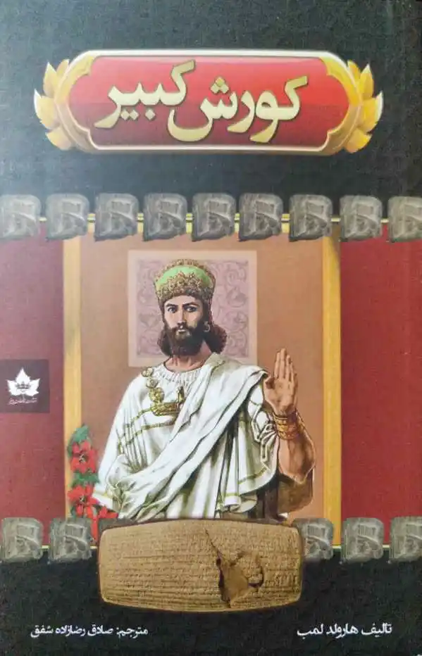 کوروش کبیر