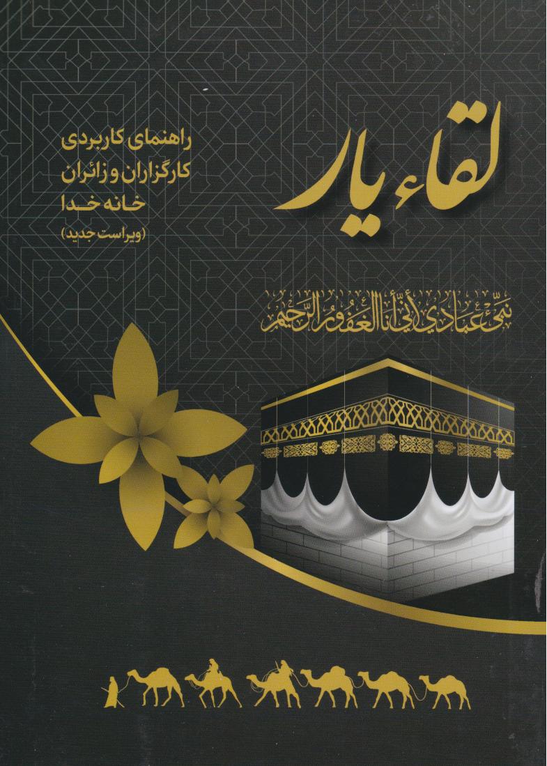 لقاء یار