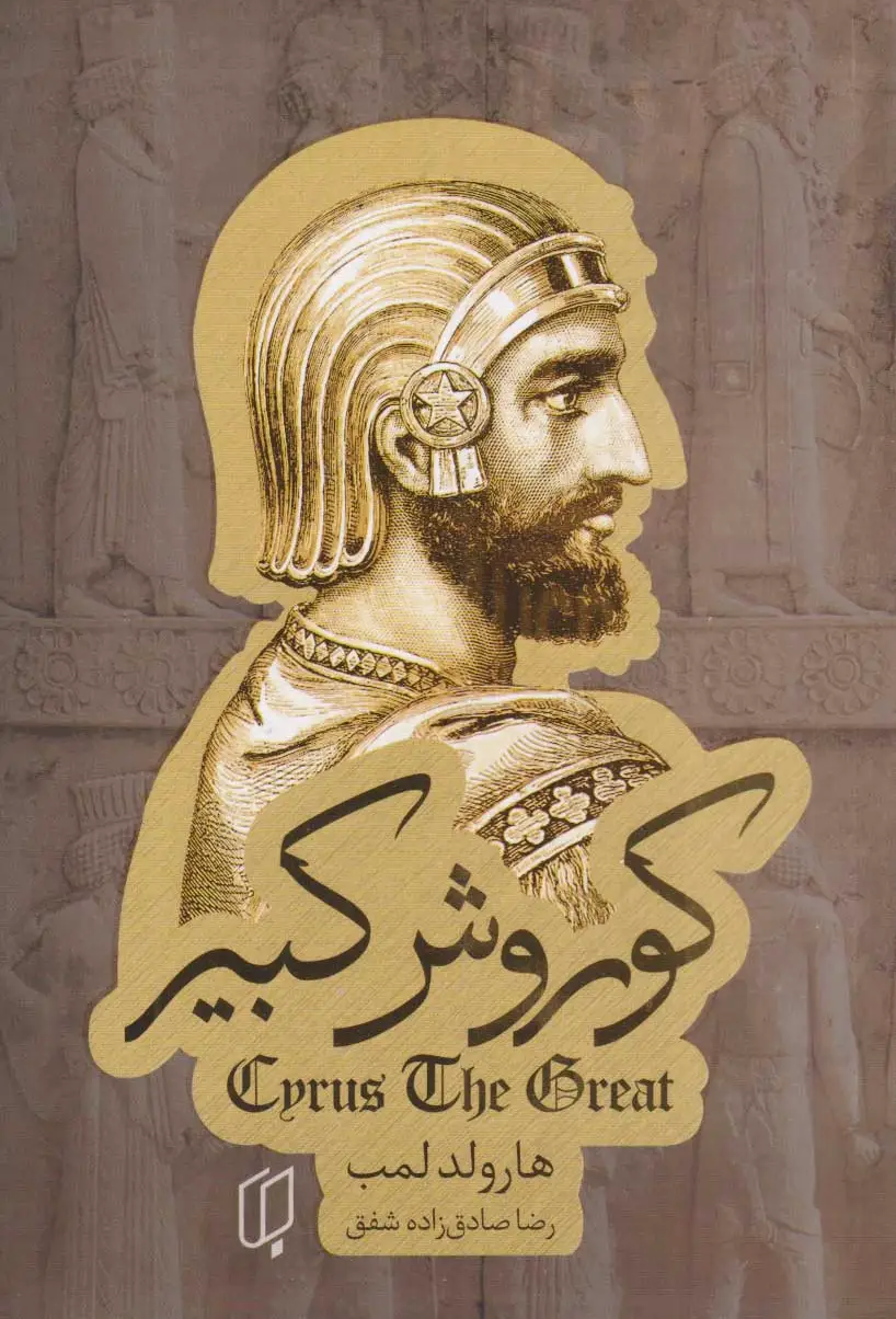کوروش کبیر