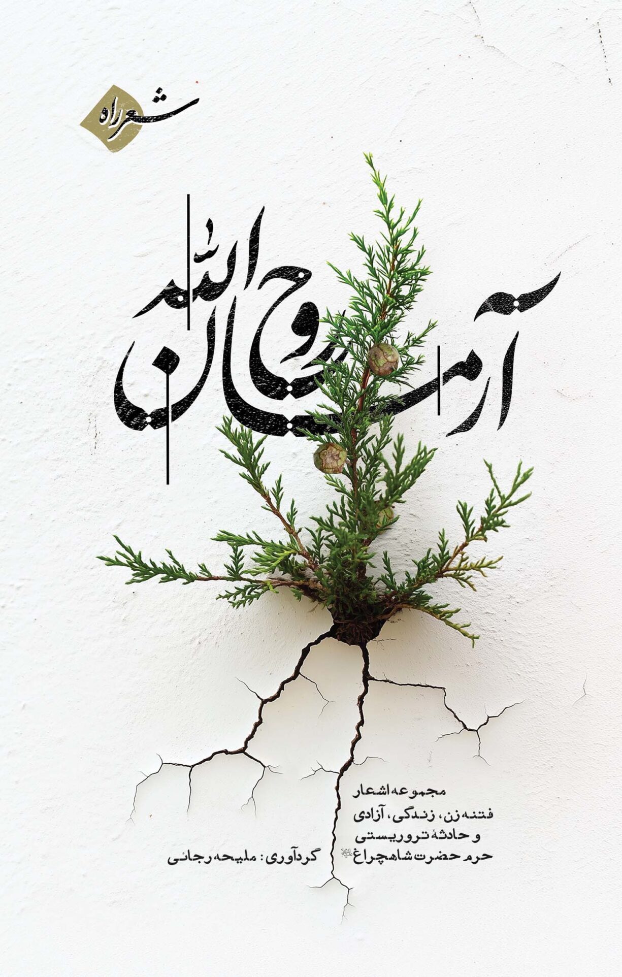 آرمان روح الله