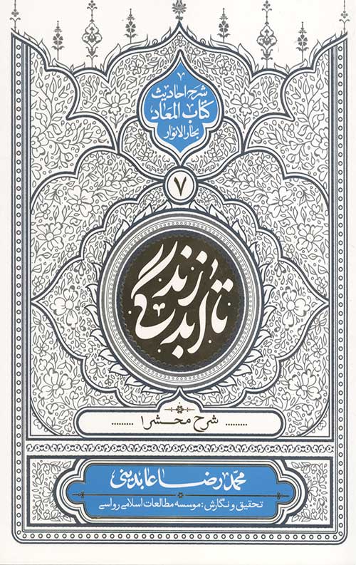 تا ابد زندگی (دفتر هفتم)