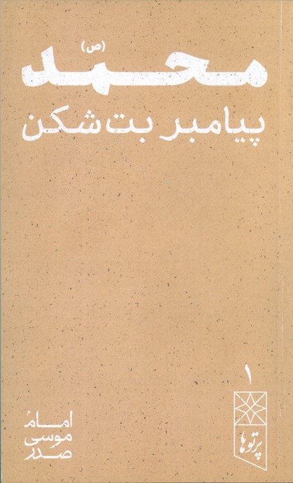 محمد (ص)