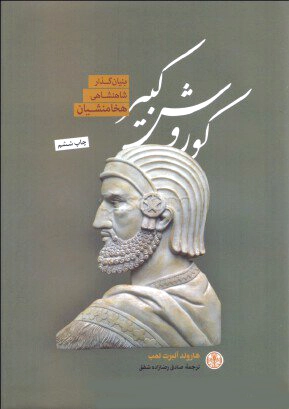 کوروش کبیر