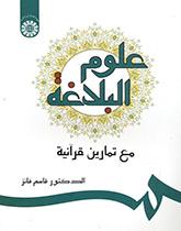 علوم البلاغه