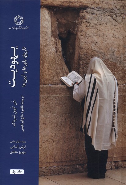 یهودیت (دو جلدی)