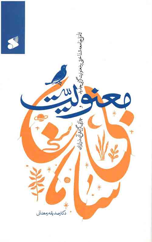 معنویت بی‌سامان