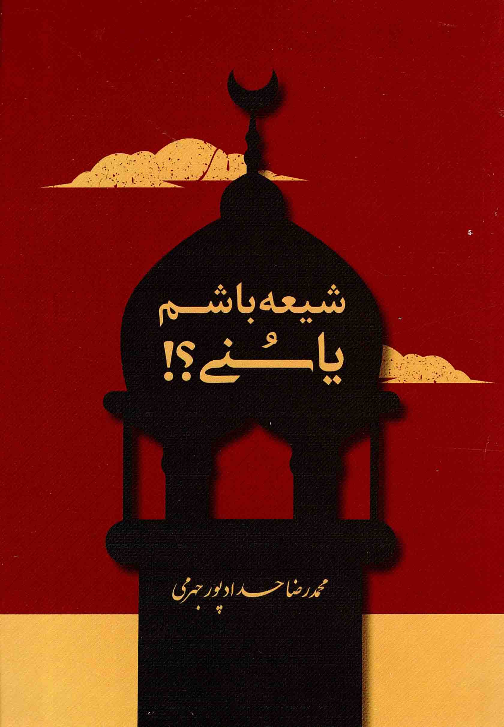 شیعه باشم یا سنی؟!