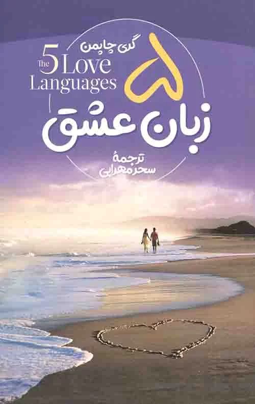 پنج زبان عشق