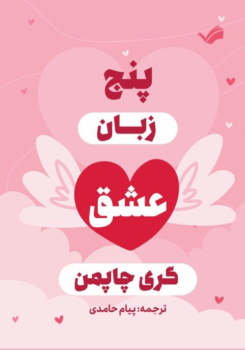پنج زبان عشق