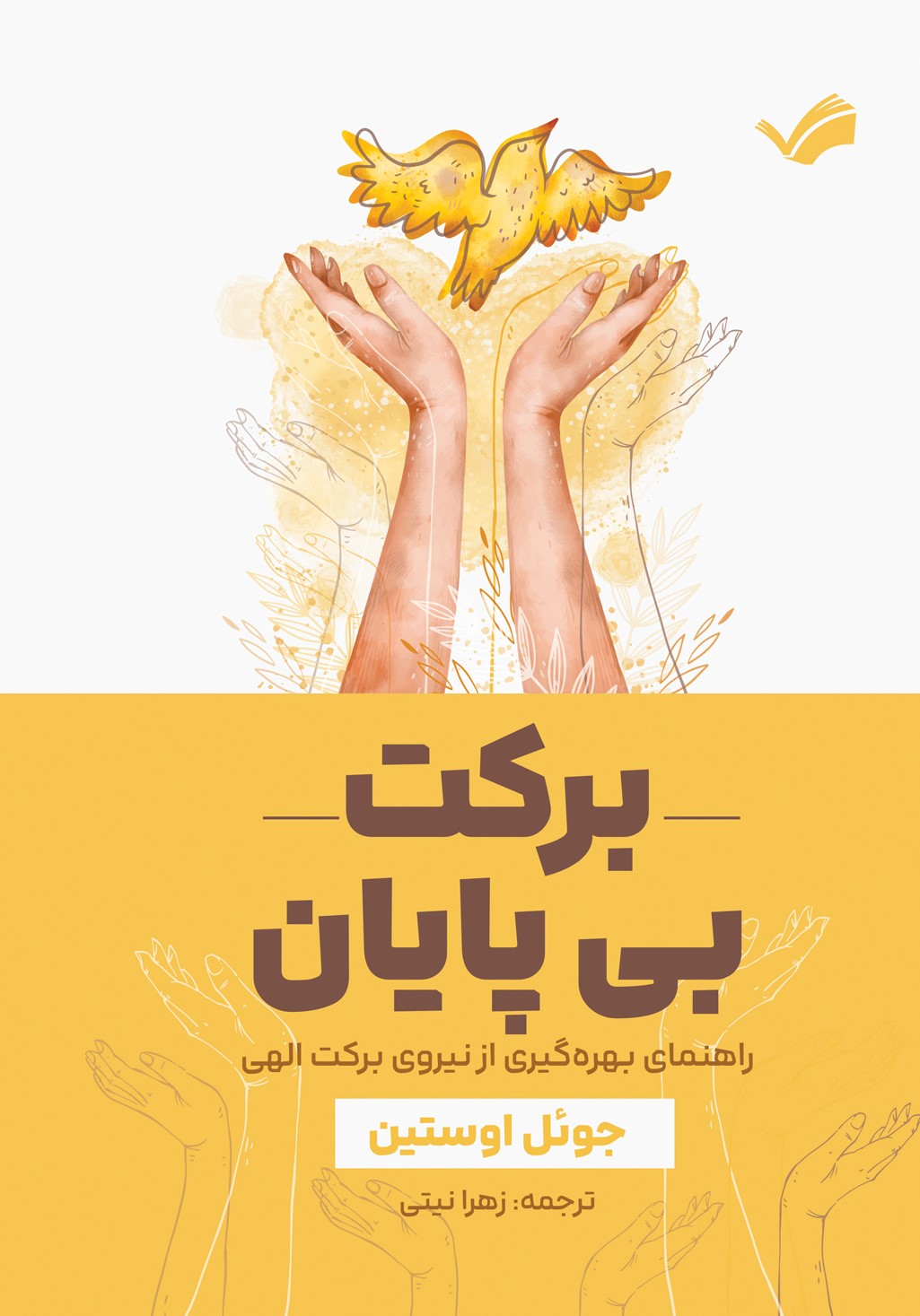 برکت بی‌پایان