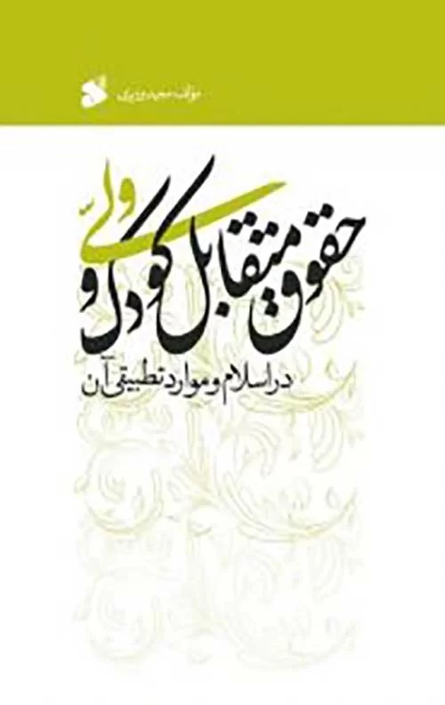 حقوق متقابل کودک و ولی