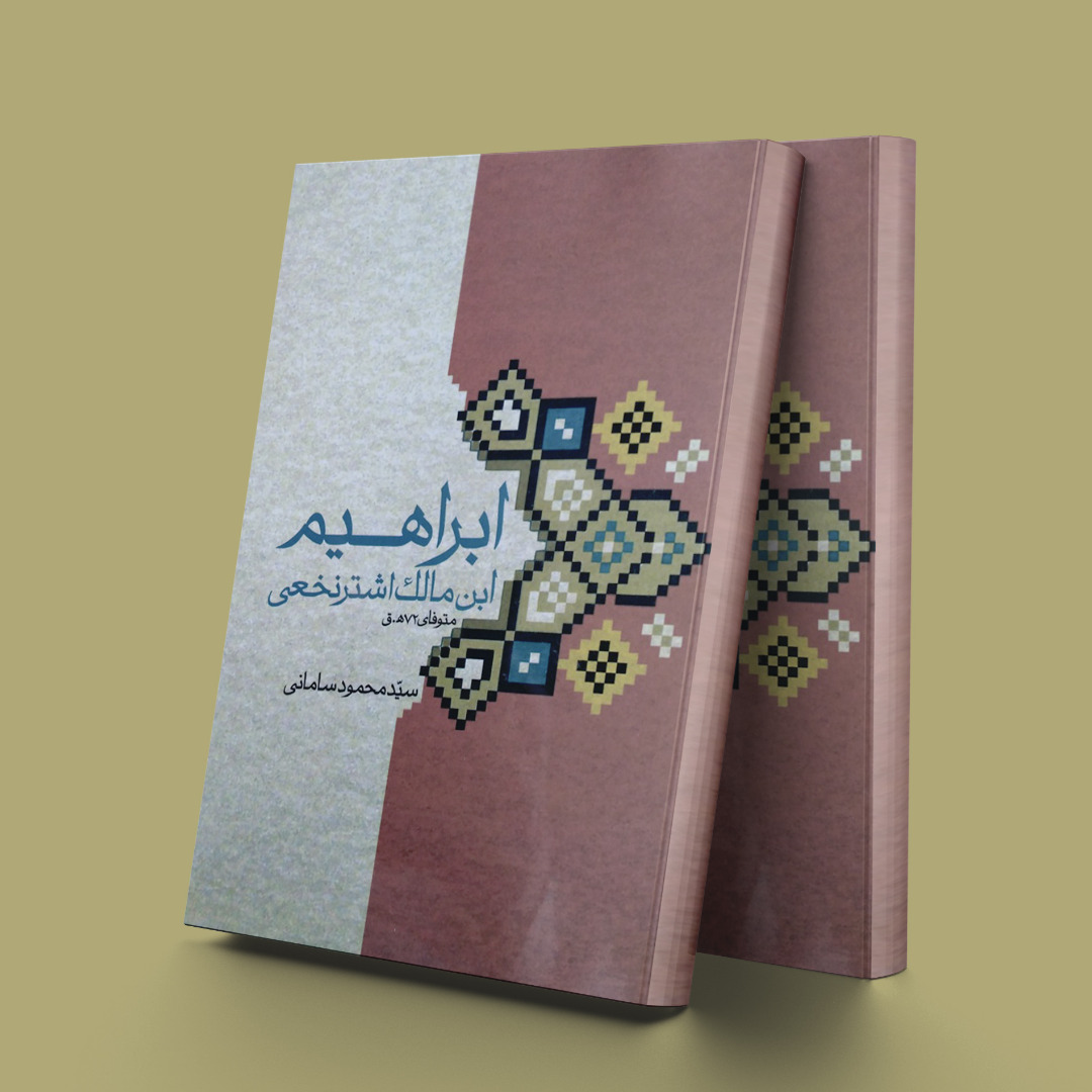 ابراهیم