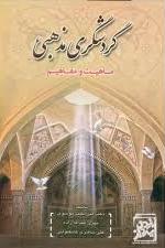 گردشگری مذهبی