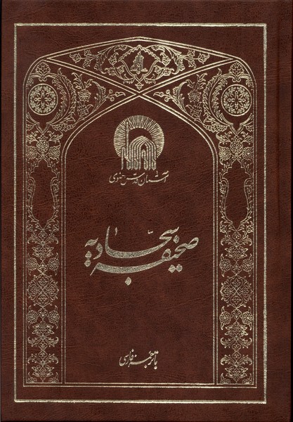 صحیفه سجادیه (وزیری)
