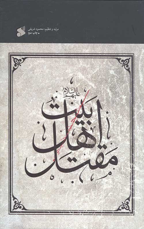 مقتل اهل بیت