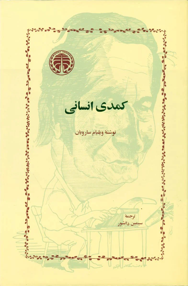 کمدی‏ انسانی‏