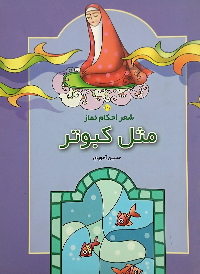 مثل‌ کبوتر
