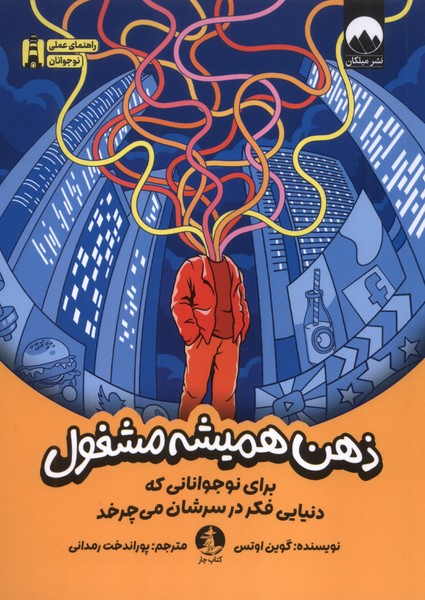 ذهن همیشه مشغول