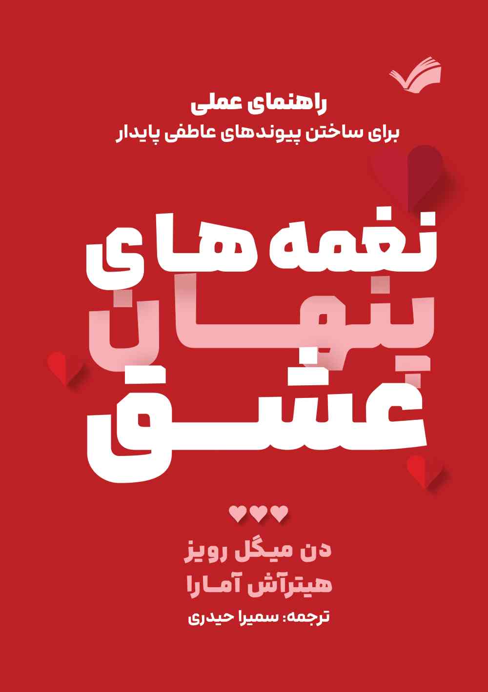 نغمه‌های پنهان عشق