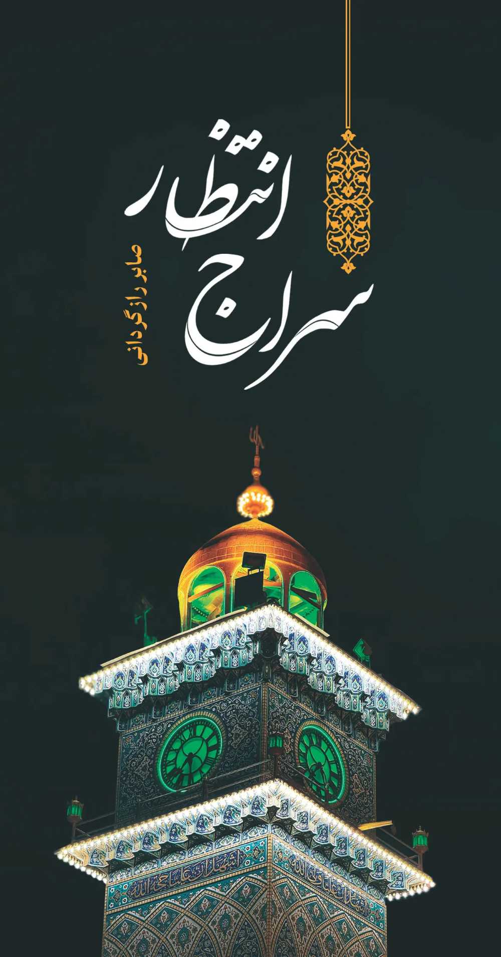 سراج انتظار