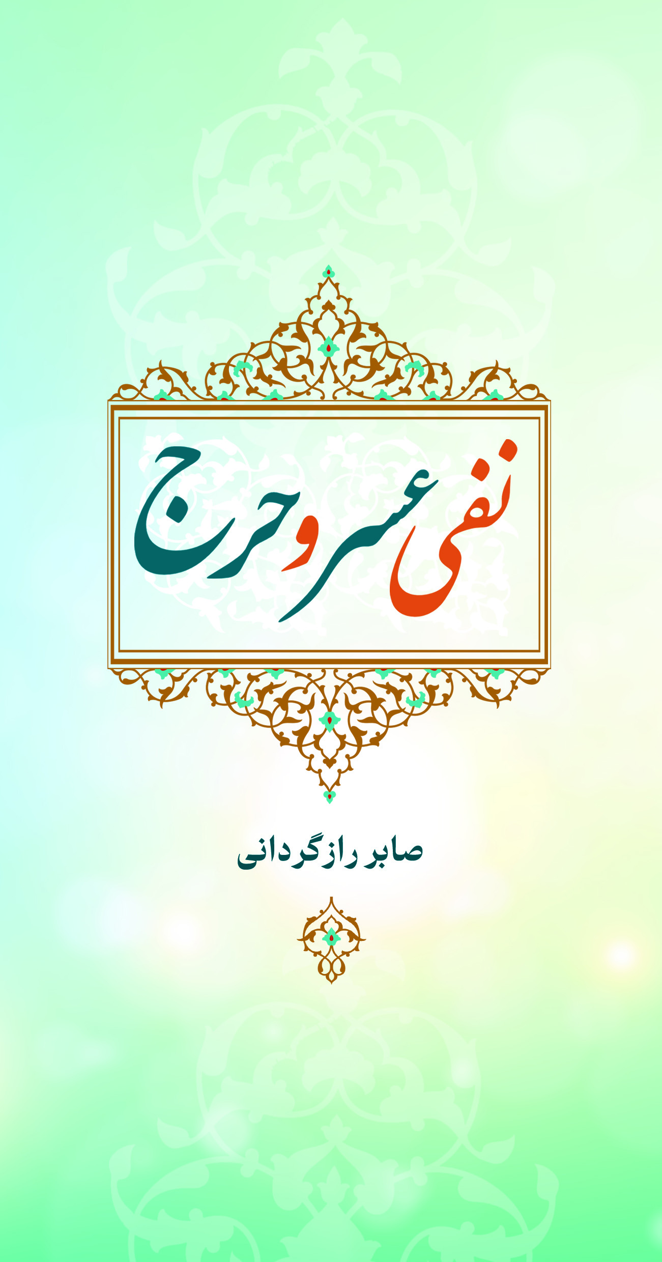 نفی عسر و حرج